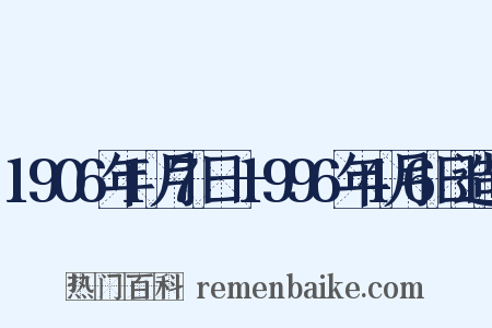 1906年1月7日—1996年4月6日造句是什么意思的图片